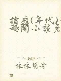 指瘾(年代)笔趣阁小说免费阅读全文