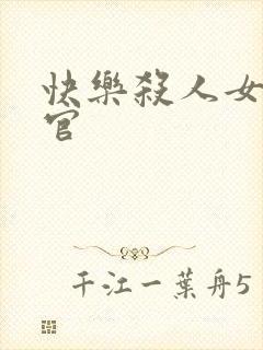 快乐杀人女搜查官