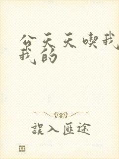 公天天吃我奶躁我的