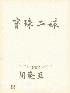 宝珠二嫁