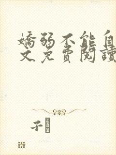 娇弱不能自理全文免费阅读笔趣阁