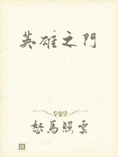 英雄之门