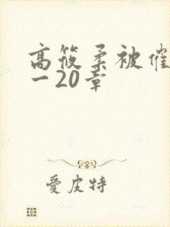 高筱柔被催眠1一20章