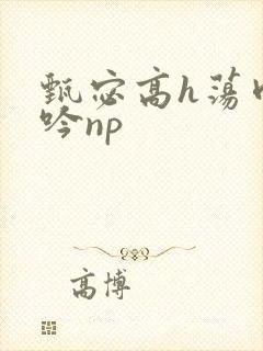 甄宓高h荡肉呻吟np