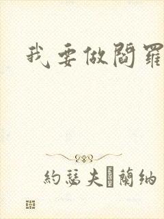 我要做阎罗