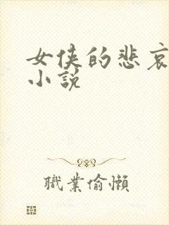 女侠的悲哀续集小说