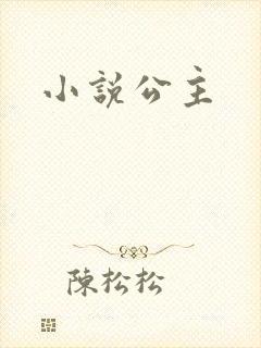小说公主