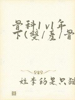 骨科1 v1年下(双/产/骨科年下)