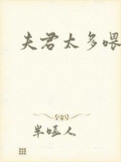 夫君太多喂不饱