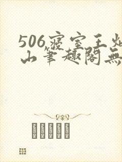 506寝室王炳山笔趣阁无弹窗