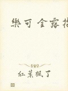 乐可 金露花银