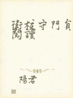 卫校守门员老吴阅读