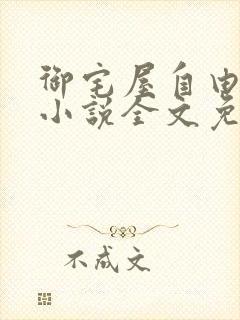 御宅屋自由阅读小说全文免费