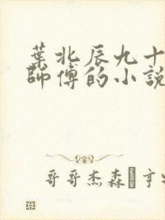 叶北辰九十九位师傅的小说免费阅读笔趣阁