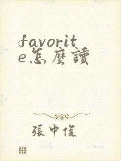 favorite怎么读