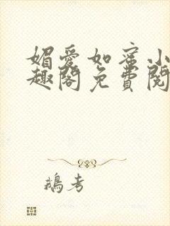 媚爱如蜜小说笔趣阁免费阅读