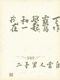 我和学霸下面连在一起写作业