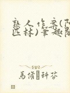 熟人作案(阿司匹林)笔趣阁