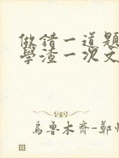 做错一道题就干学渣一次文