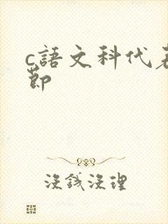 c语文科代表一节