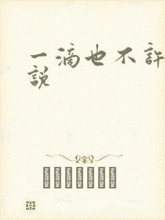 一滴也不许漏小说