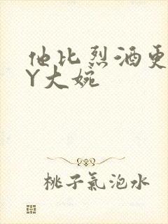 他比烈酒更撩BY大婉