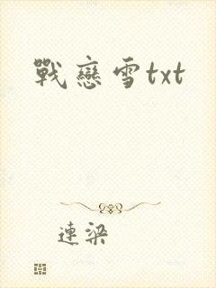 战恋雪txt