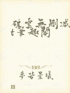 破云无删减txt笔趣阁