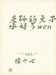 老师的兔子好软水好多wen