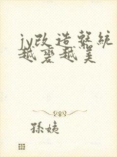 jy改造系统人越变越美