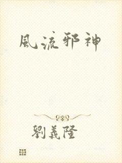 风流邪神