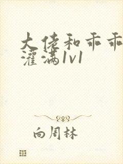 大佬和乖乖女h灌满1v1