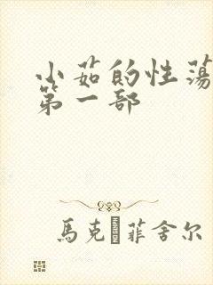 小茹的性荡生活第一部