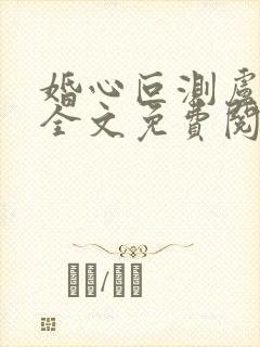 婚心叵测卢丹妮全文免费阅读小说