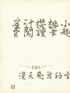 蜜汁樱桃小说免费阅读笔趣阁林妙妙