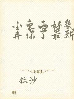 小东西好几天没弄你了最新章节