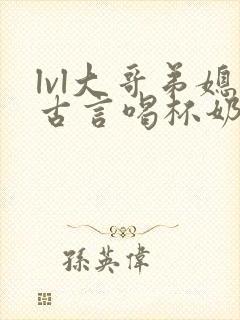 lvl大哥弟媳古言喝杯奶茶