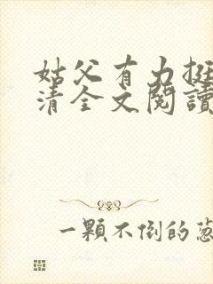 姑父有力挺送苏清全文阅读