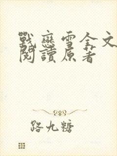 战恋雪全文免费阅读原著