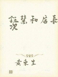 钰慧和店长第二次