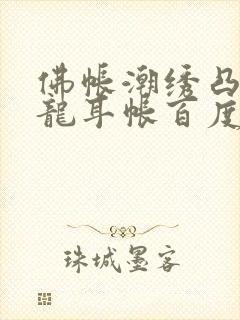 佛帐潮绣凸浮双龙耳帐百度云