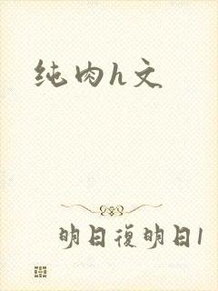 纯肉h文