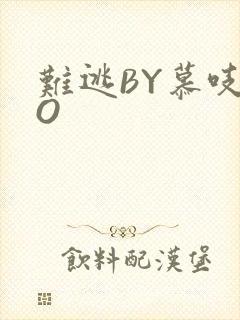 难逃BY慕吱PO