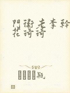 门卫老李干了校花琦琦