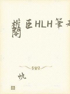 权臣HLH笔趣阁