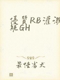 优质RB灌溉系统GH
