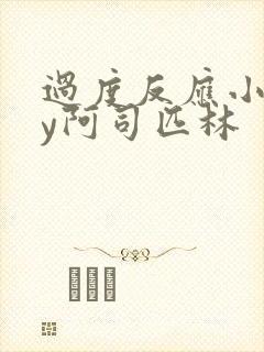 过度反应小说by阿司匹林