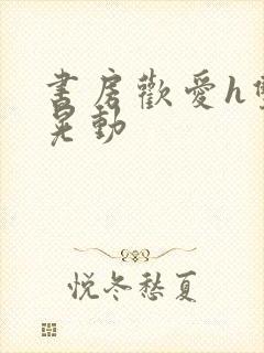 书房欢爱h双乳晃动