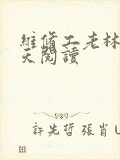 维修工老林的春天阅读