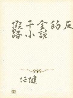 假千金的反杀之路小说